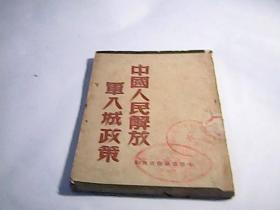 中国人民解放军入城政策【1949年中原新华书店一版一印】