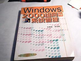 Windows 2000 组网与系统管理