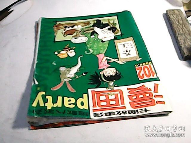 《漫画派对》卡通故事会:2008年16总102期_漫画派对杂志编辑社_孔夫子