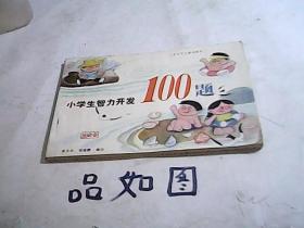 小学生智力开发100题