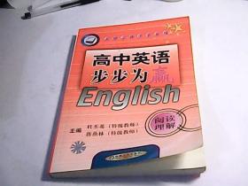 步步为赢高中英语阅读理解