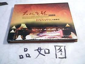 《大地飞歌2008》——第五届中国—东盟博览会 南宁国际民歌艺术节开幕晚会【2DVD】