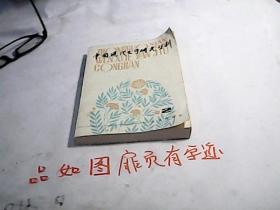 中国现代文学研究丛刊1980.2
