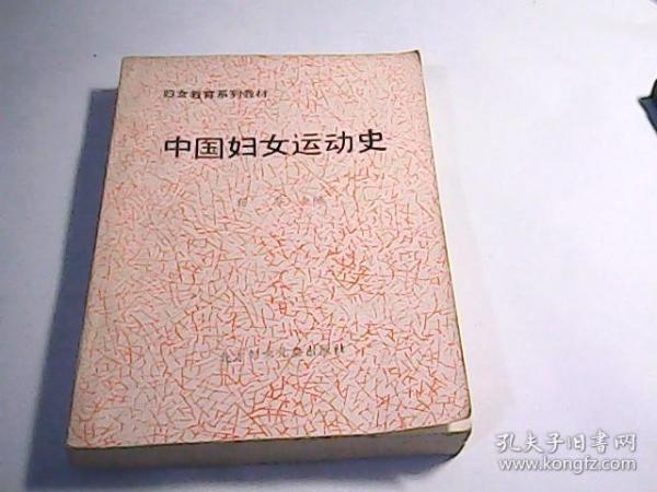 [中国妇女运动史] 图书价格_书籍图片_网购评论_孔夫子旧书网