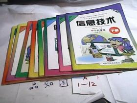 九年义务教育小学课本信息技术小学三，四，五，六年级上下实验教材【共8册】