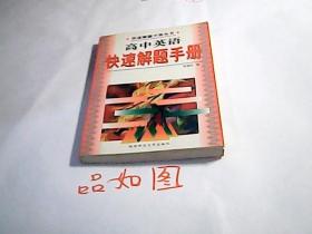 高中英语快速解题手册【无写划】