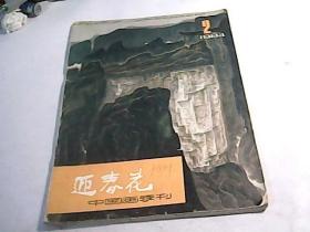 中国画季刊--【迎春花1984年第2期】
