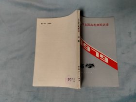 1979日本国高考题解选译 化学