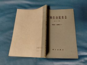 中国经济昆虫志 第十一册 鳞翅目 卷蛾科（一）