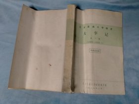 油印本 北方交通大学校史大事记 第一册（1909--1949.1）