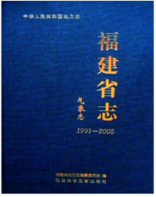 福建省志·气象志（1991-2005）