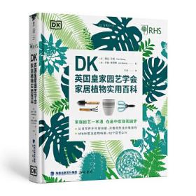 正版新书  DK英国皇家园艺学会家居植物实用百科