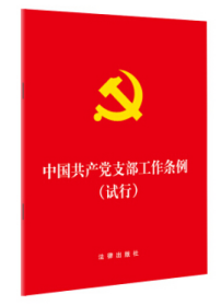 中国共产党支部工作条例(试行)（64开版）