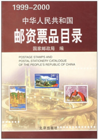 中华人民共和国邮资票品目录（1999-2000）