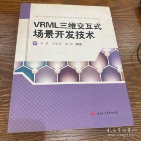 VRML三维交互式场景开发技术