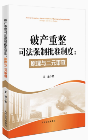 2023新书 破产重整司法强制批准制度 原理与二元审查