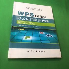 WPS Office 办公应用案例教程