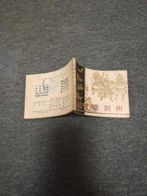 智袭荆州------中国历代战争故事画丛第三辑