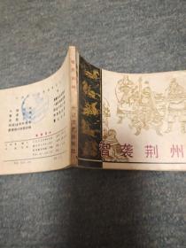 智袭荆州------中国历代战争故事画丛第三辑