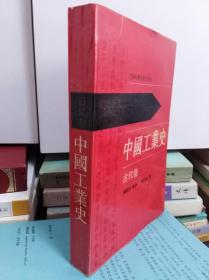 中国工业史 古代卷  90年初版
