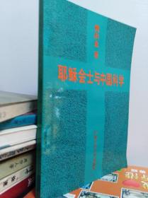 耶稣会士与中国科学  92年初版