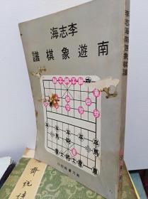 老棋书: 李志海南游象棋谱 (全集)  70年代版