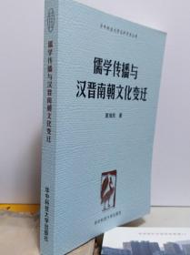 儒学传播与汉晋南朝文化变迁  09年初版,作者签赠本