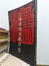 上海博物馆藏印选  91年版