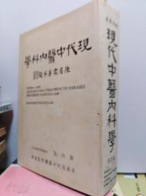 现代中医內科学   79年版精装
