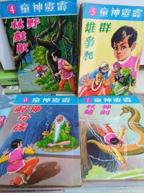 60年代作品  陈海虹  霹雳神童  第1,4-10集共8册