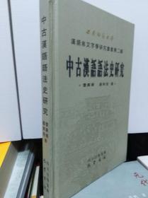 中古汉语语法史研究  06年初版精装
