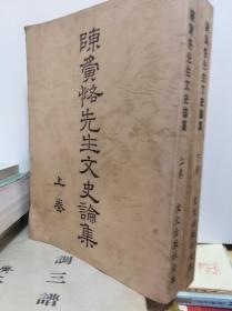 陈寅恪先生文史论集  上下册全, 73年初版