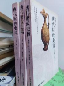 唐代财政史稿  上下卷  5册全  95及01年初版
