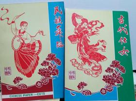 中国剪纸: 民族舞蹈 及 古代仕女 2册合售,75年版