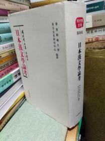 日本汉文学论考 冈村繁全集 第7卷  09年初版精装厚册