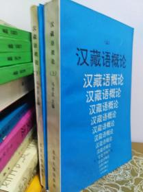 汉藏语概论  上下册全  91年初版
