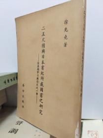 二王尺牍与日本书纪所载国书之研究  79年初版