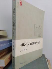 明代中央文官制度与文学   11年初版
