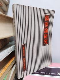 刘彭章  伤寒论研究   79年初版