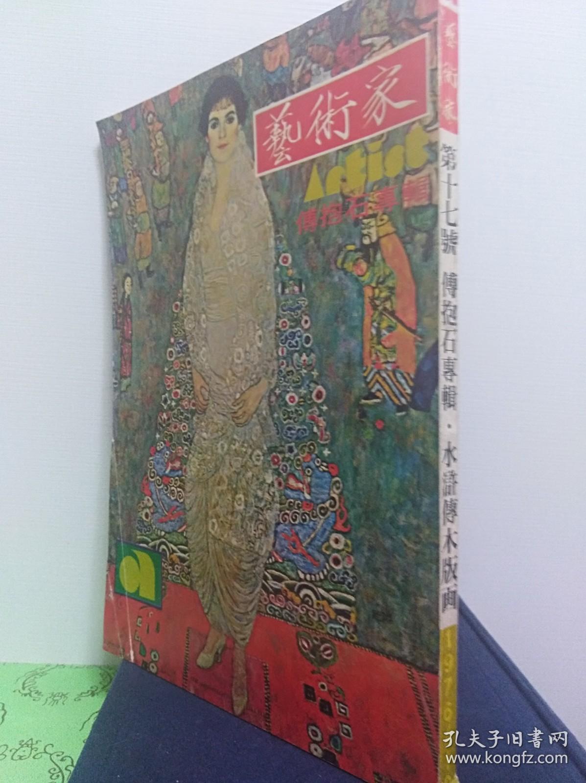 艺术家17号 傅抱石专辑  76年版