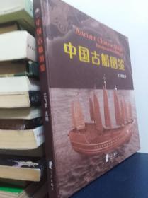 中国古船图鉴  08年初版精装