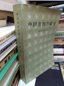 中国音韵学研究  94年初版