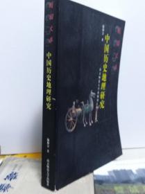 中国历史地理研究  00年初版