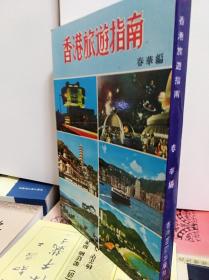 香港旅游指南,  70年代版