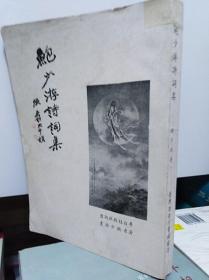 鲍少游诗词集  79年初版