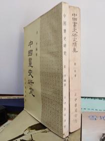 中国画史研究初续集合售 59及72年初版