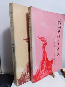 老棋书: 广州棋坛六十年史  (5-6)两册合售 81年初版
