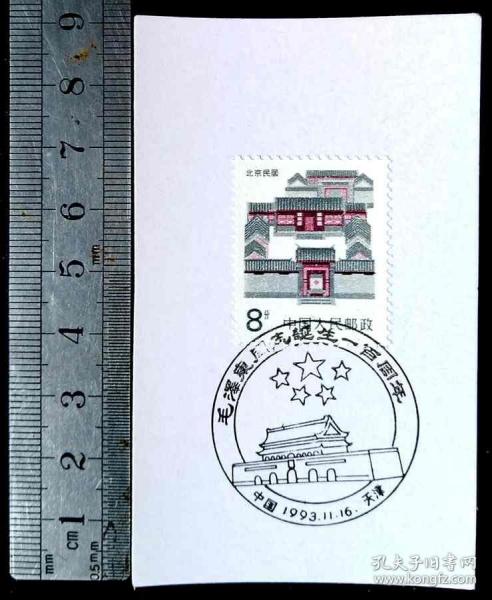 毛澤東誕生100周年 郵戳卡
