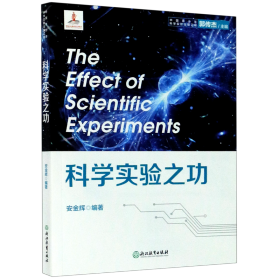 科学实验之功/中国青少年科学实验出版工程
