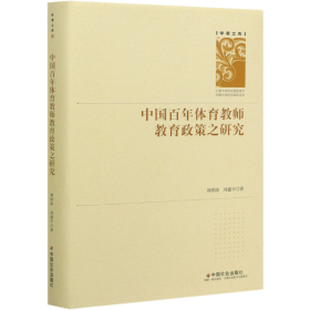 中国百年体育教师教育政策之研究(精)/学者文库